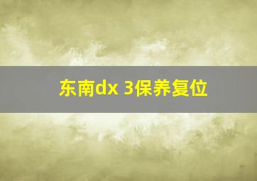 东南dx 3保养复位